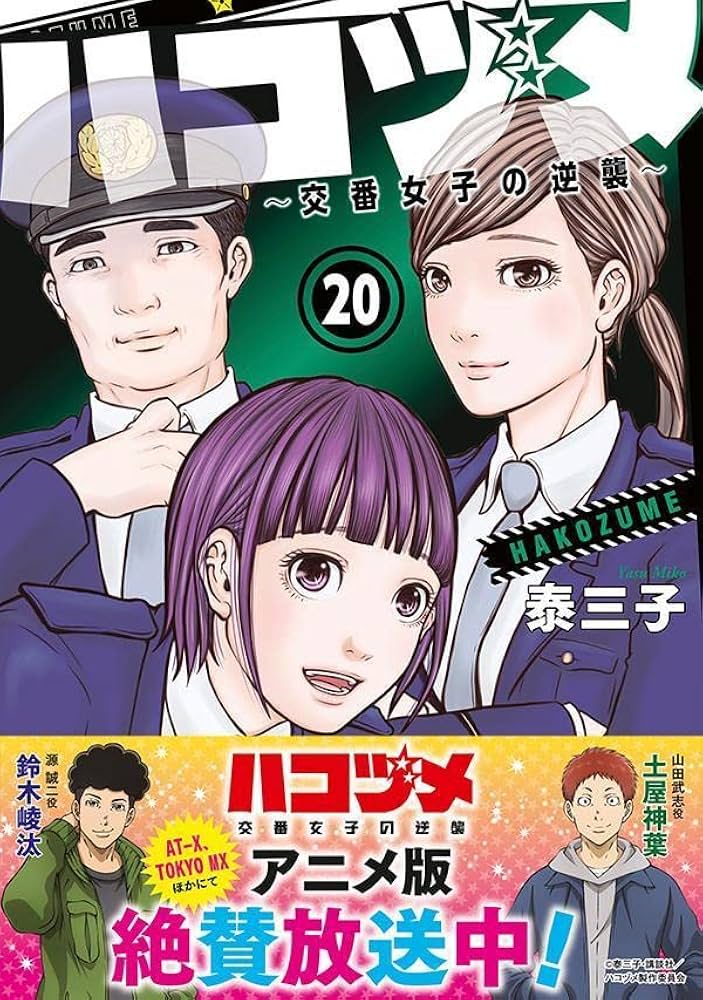 講談社 - ハコヅメ　〜交番女子の逆襲〜  １~１８巻セット ハコヅメ～交番女子の逆襲～（18） (モーニングコミックス